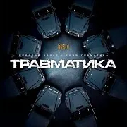 Травматика